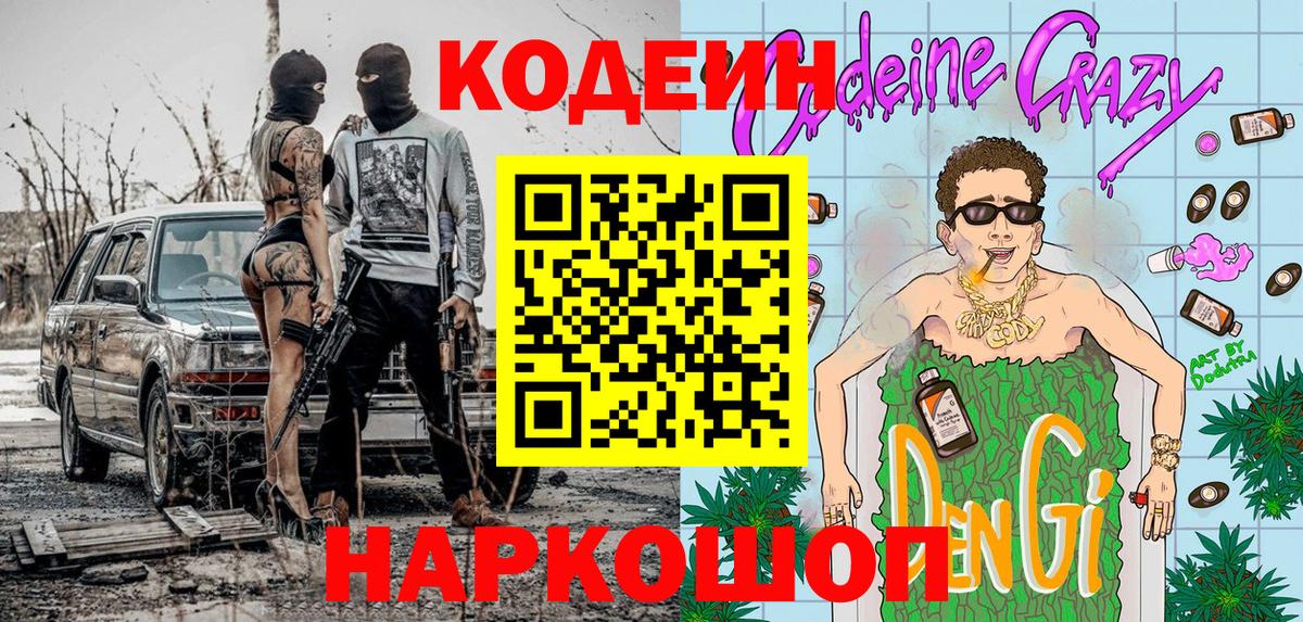 Кодеиновый сироп Lean Purple Drank  Кодеин Purple Drank  Кстово  Вход с VPN 